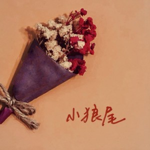 小狼尾
