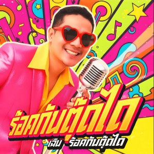 ร๊อคกันตุ๊ดได