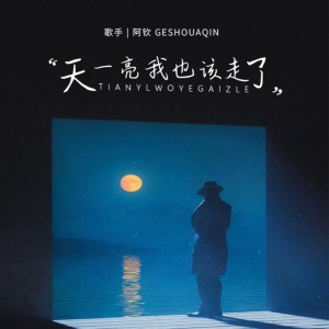 天一亮我也該走了