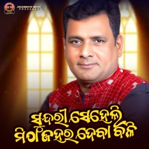 Sundri Seheli Mitha Jahar