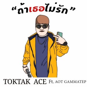 ถ้าเธอไม่รัก