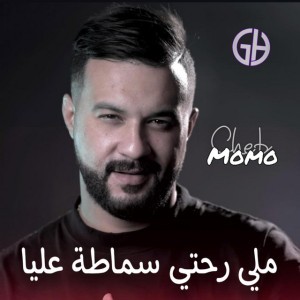 Cheb momo - ملي رحتي سماطت عليا - Live