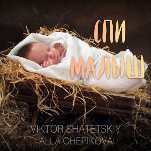 Спи малыш