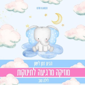 הגיע זמן לישון מוזיקה מרגיעה לתינוקות לילה טוב