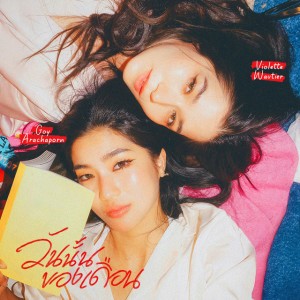 วันนั้นของเดือน (Period) by Goy Arachaporn & Violette Wautier