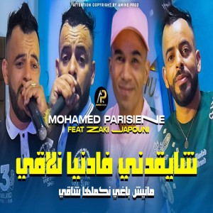 شايقدني فادنيا نلاقي مانيش باغي نكملها شاقي