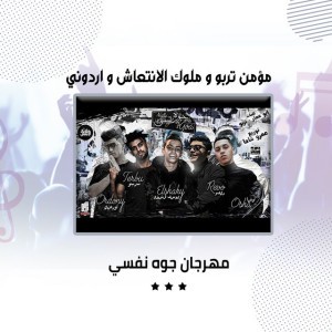 مهرجان جوه نفسي