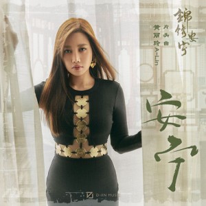安宁 - 电视剧《锦绣安宁》片头曲