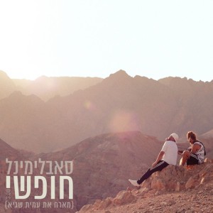 חופשי (feat. עמית שגיא) [אקאפלה]