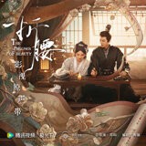 春满 (电视剧《折腰》春心曲)