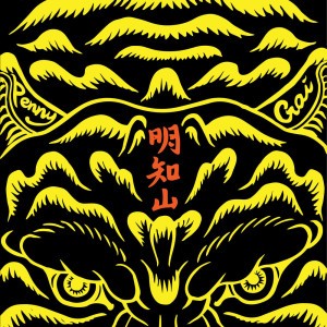 明知山 by 戴佩妮 & GAI 周延