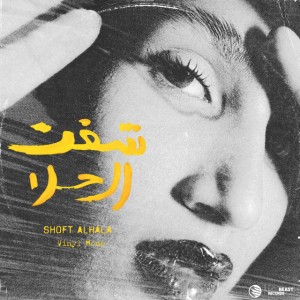 Shoft Alhala (feat. Moayad) - Radio Edit