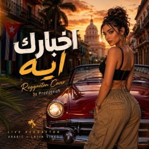 اخبارك ايه - ريغيتون كوڤر