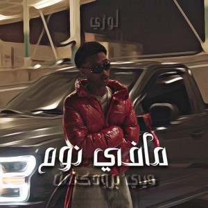 مافي نوم (feat. LOZY)