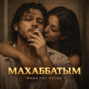 Махаббатым (Казак РЭП)