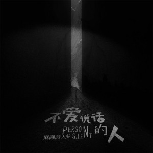 晚安
