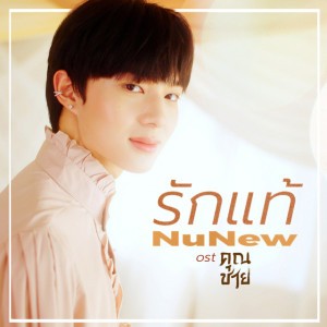 รักแท้ - เพลงจากละคร คุณชาย