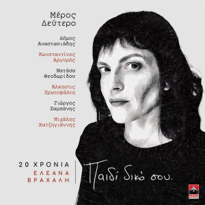 Eimai Edo - 20 Hronia Eleana Vrachali / Paidi Diko Sou