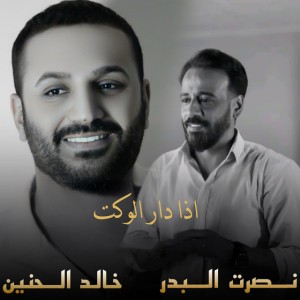اذا دار الوكت