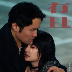 有且 by Rainie Yang