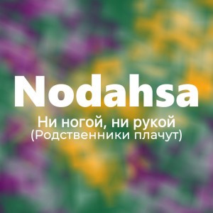 Ни ногой, ни рукой (Родственники плачут) [Live]