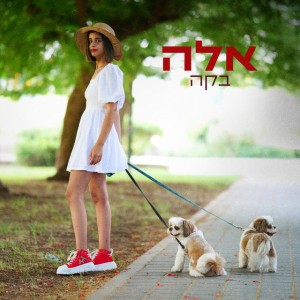 אלה