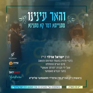 והאר עינינו - מתנייתא דמר קא מתנינא