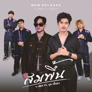 สมพื้น Feat.บูม เอิ้นหา