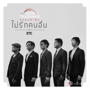 ไม่รักคนอื่น