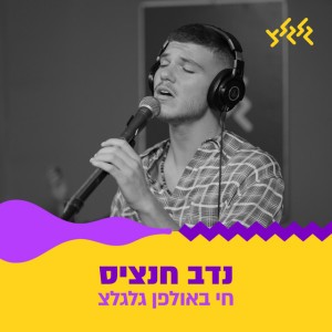 אם את כבר הולכת - חי באולפן גלגלצ