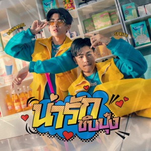 น่ารักชิบปุ๋ง (feat. SPRITE)