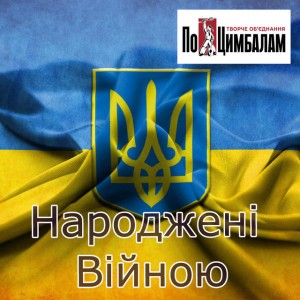 Катюша на бандерівський лад