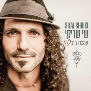 אהבת חינם | Unconditional Love