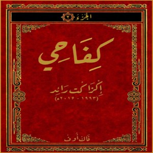 Fuck Off II - كفاحي