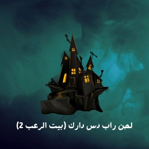 لحن راب دس دارك بيت الرعب
