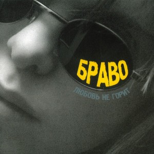 Любовь не горит (Radio Edit)