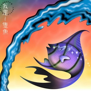 我是一隻魚 (I'm a Fish)
