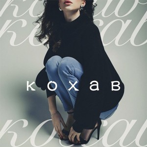 Кохав (Remix)