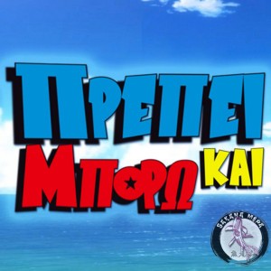 Πρέπει Και Μπορώ (feat. Panos Tsaparas) [Dragon Ball OP1 GREEK]
