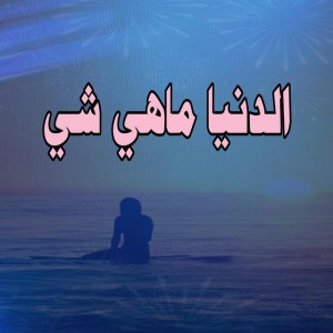 الدنيا ماهي شي