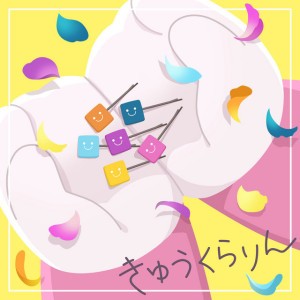 きゅうくらりん - Cover