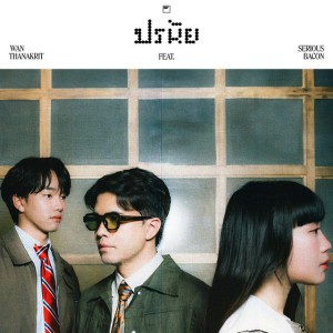 ปรนัย by Wan Thanakrit & SERIOUS BACON