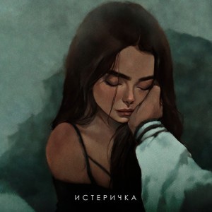 ИСТЕРИЧКА