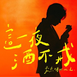 這一夜酒不戒