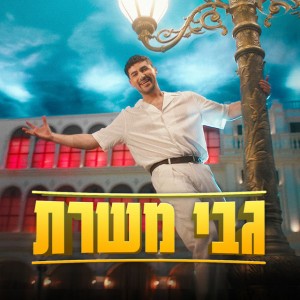 גבי משרת
