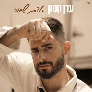 אדם שבור by Eden Hason