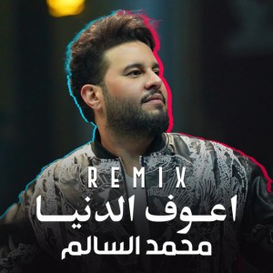 Aaouf El Denia ( Remix )
