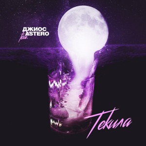 Текила (feat. Astero)