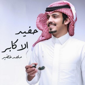 Hafed El Akaber