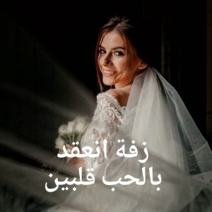 زفة انعقد بالحب قلبين